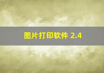 图片打印软件 2.4